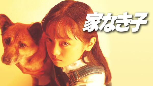 家なき子 第1話 が見放題 Hulu フールー お試し無料 家なき子 第1話 が見放題 Hulu フールー お試し無料