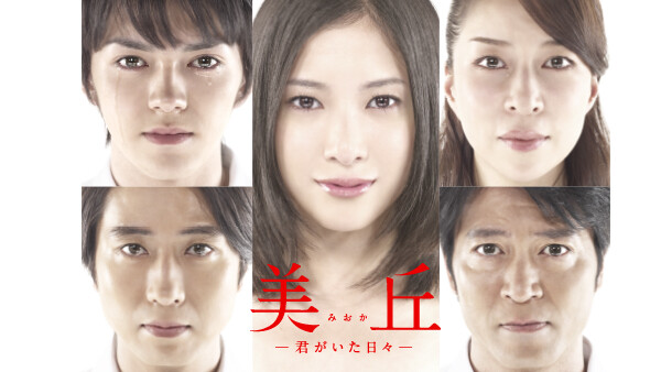 ドラマ|美丘-君がいた日々-の動画を無料で見れる配信サイトまとめ ドラマ|美丘-君がいた日々-の動画を無料で見れる配信サイトまとめ