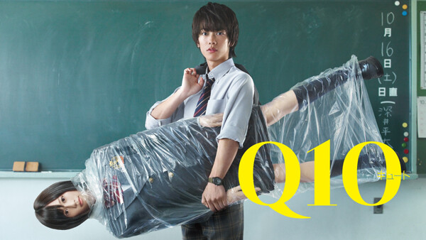 ドラマ|Q10の動画を無料で見れる配信サイトまとめ ドラマ|Q10の動画を無料で見れる配信サイトまとめ