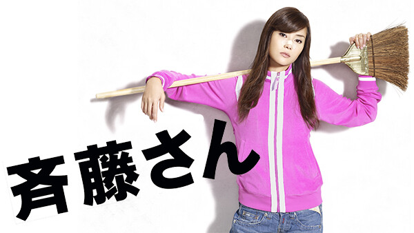 斉藤さん が見放題 Hulu フールー お試し無料 斉藤さん が見放題 Hulu フールー お試し無料