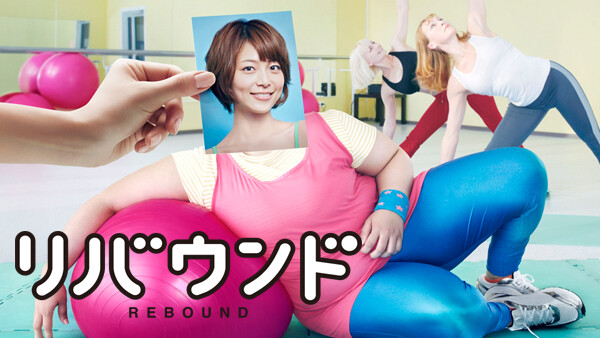 ドラマ|リバウンドの動画を無料で見れる配信サイトまとめ ドラマ|リバウンドの動画を無料で見れる配信サイトまとめ