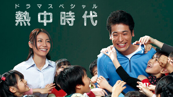 第1話 熱中時代 11 が見放題 Hulu フールー お試し無料 第1話 熱中時代 11 が見放題 Hulu フールー お試し無料