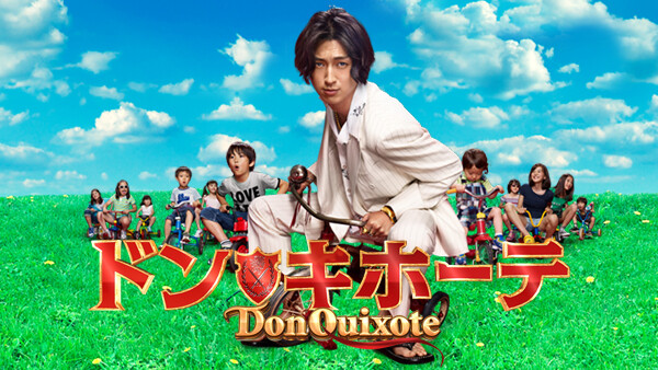 ドラマ|ドン★キホーテの動画を無料で見れる配信サイトまとめ ドラマ|ドン★キホーテの動画を無料で見れる配信サイトまとめ