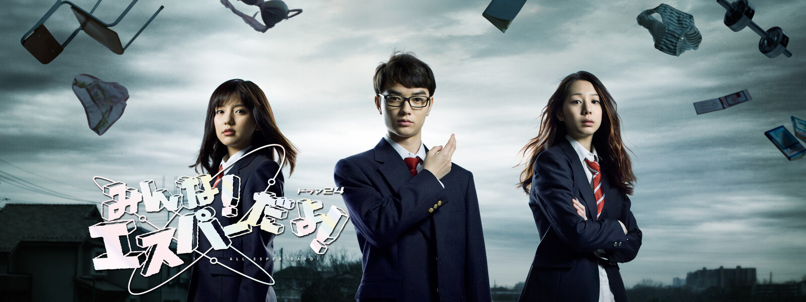 みんなエスパーだよ ドラマ 動画フル無料 ドラマ好き みんなエスパーだよ ドラマ 動画フル無料 ドラマ好き