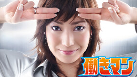 働きマン 第8話の動画を無料視聴 ドラマを見る 働きマン 第8話の動画を無料視聴 ドラマを見る