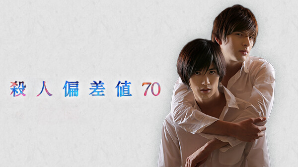 ドラマ|殺人偏差値70の動画を無料で見れる配信サイトまとめ ドラマ|殺人偏差値70の動画を無料で見れる配信サイトまとめ