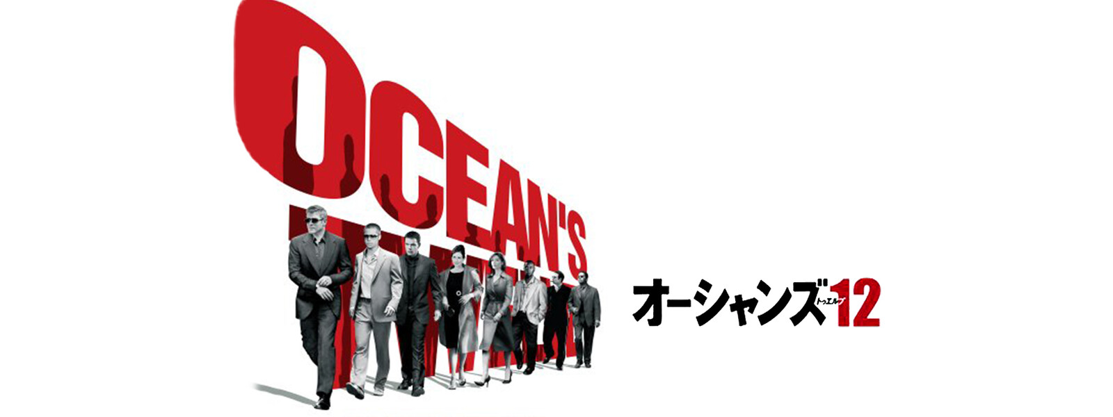オーシャンズ12 評価 動画フル こうすけさんの動画サービス最新比較 オーシャンズ12 評価 動画フル こうすけさんの動画サービス最新比較
