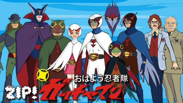 おはよう忍者隊ガッチャマン が見放題 Hulu フールー お試し無料 おはよう忍者隊ガッチャマン が見放題 Hulu フールー お試し無料