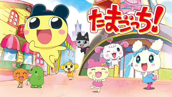 たまごっち ラブリーたまとも編 が見放題 Hulu フールー お試し無料 たまごっち ラブリーたまとも編 が見放題 Hulu フールー お試し無料