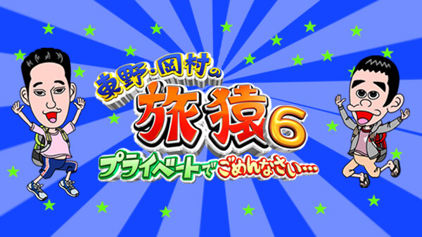 東野 岡村の旅猿6 プライベートでごめんなさい いよいよ旅猿6 カリブ海の旅がスタート 1 が見放題 Hulu フールー お試し無料 東野 岡村の旅猿6 プライベートでごめんなさい いよいよ旅猿6 カリブ海の旅がスタート 1 が見放題 Hulu フールー お試し無料