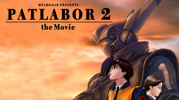 機動警察パトレイバー2 The Movie が見放題 Hulu フールー お試し無料 機動警察パトレイバー2 The Movie が見放題 Hulu フールー お試し無料