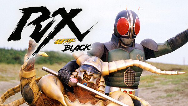 仮面ライダーBLACK RX