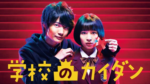 学校のカイダン 第9話 が見放題 Hulu フールー お試し無料 学校のカイダン 第9話 が見放題 Hulu フールー お試し無料