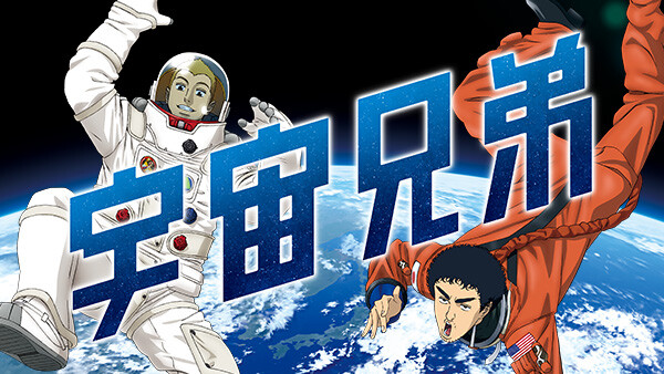 宇宙兄弟 が見放題！ | Hulu(フールー) 【お試し無料】