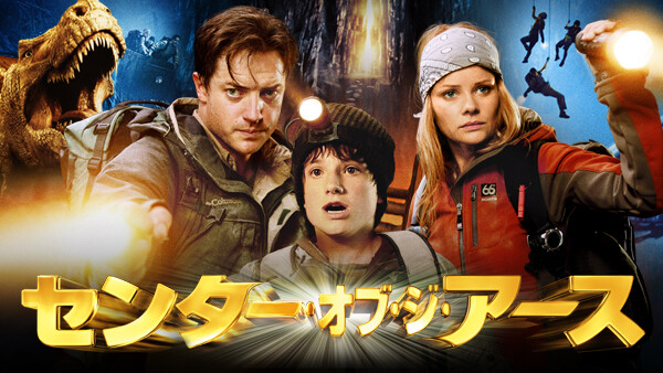 センター オブ ジ アース が見放題 Hulu フールー お試し無料 センター オブ ジ アース が見放題 Hulu フールー お試し無料