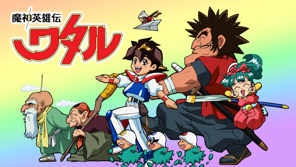 魔神英雄伝ワタル が見放題 Hulu フールー お試し無料 魔神英雄伝ワタル が見放題 Hulu フールー お試し無料