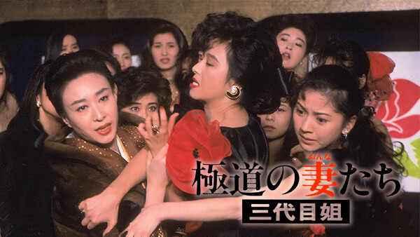 極道の妻たち 三代目姐 が見放題 Hulu フールー お試し無料 極道の妻たち 三代目姐 が見放題 Hulu フールー お試し無料