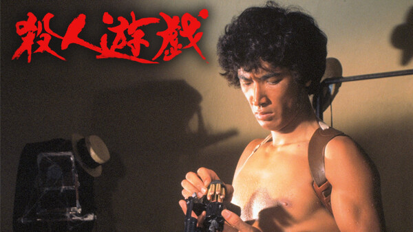 殺人遊戯 が見放題 Hulu フールー お試し無料 殺人遊戯 が見放題 Hulu フールー お試し無料