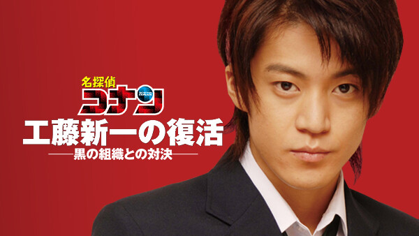 実写版ドラマ 名探偵コナン を視聴できる動画配信サービス Vod 比較 Me Houdai ミーホウダイ 実写版ドラマ 名探偵コナン を視聴できる動画配信サービス Vod 比較 Me Houdai ミーホウダイ