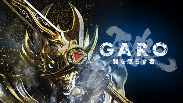 牙狼 Garo 闇を照らす者 が見放題 Hulu フールー お試し無料 牙狼 Garo 闇を照らす者 が見放題 Hulu フールー お試し無料