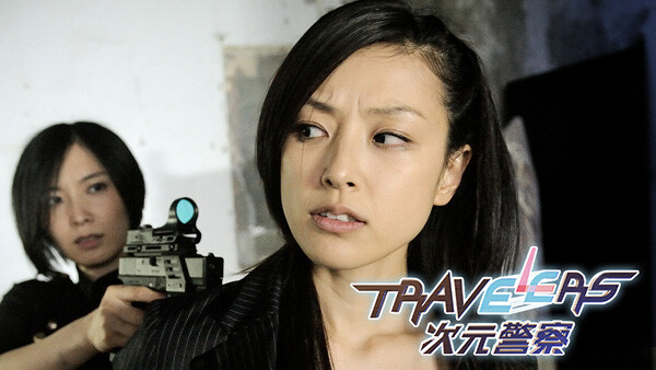 トラベラーズ 次元警察 が見放題 Hulu フールー お試し無料 トラベラーズ 次元警察 が見放題 Hulu フールー お試し無料