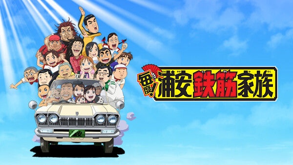 毎度 浦安鉄筋家族 どーもすいません が見放題 Hulu フールー お試し無料 毎度 浦安鉄筋家族 どーもすいません が見放題 Hulu フールー お試し無料