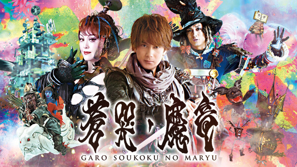 牙狼〈GARO〉~蒼哭ノ魔竜~ Hulu(フールー)