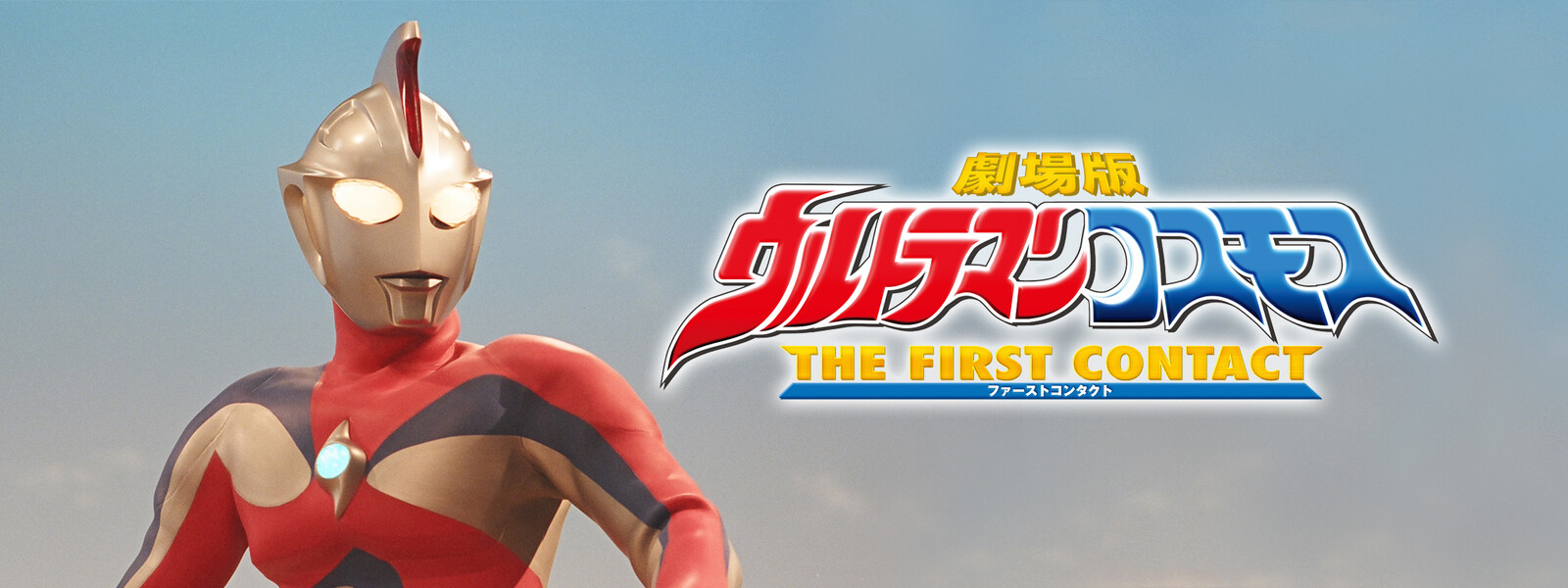 ウルトラマンコスモス THE FIRST CONTACT が見放題! Hulu(フールー) 【お試し無料】