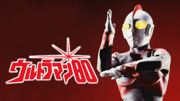 ウルトラマン80 が見放題 Hulu フールー お試し無料
