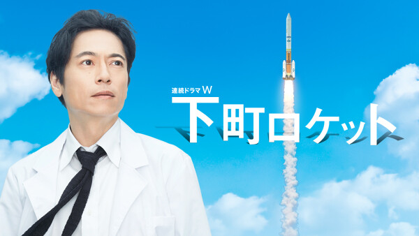 下町ロケット 第5話 が見放題 Hulu フールー お試し無料 下町ロケット 第5話 が見放題 Hulu フールー お試し無料