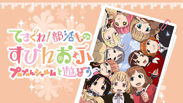 てさぐれ 部活もの すぴんおふ プルプルんシャルムと遊ぼう 人狼と百合で遊ぼう が見放題 Hulu フールー お試し無料 てさぐれ 部活もの すぴんおふ プルプルんシャルムと遊ぼう 人狼と百合で遊ぼう が見放題 Hulu フールー お試し無料