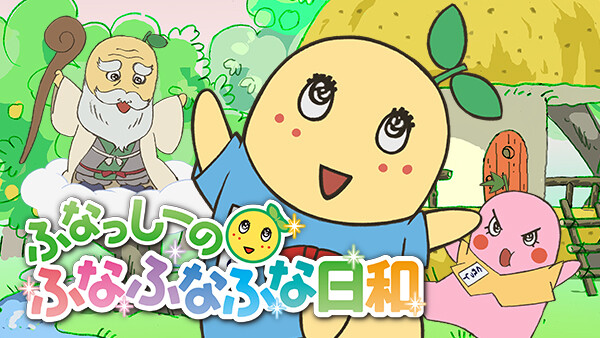 ふなっしーのふなふなふな日和 が見放題 Hulu フールー お試し無料 ふなっしーのふなふなふな日和 が見放題 Hulu フールー お試し無料