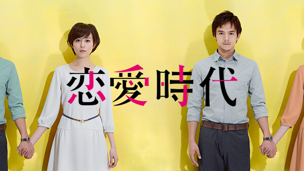 恋愛時代 第12話 が見放題 Hulu フールー お試し無料 恋愛時代 第12話 が見放題 Hulu フールー お試し無料
