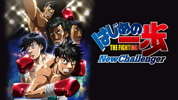 はじめの一歩 New Challenger はじめの一歩 Champion Road が見放題 Hulu フールー お試し無料