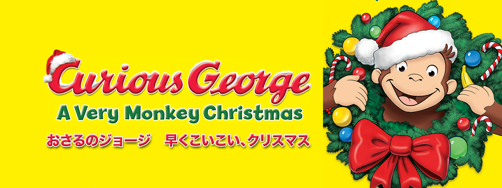 おさるのジョージ 早くこいこい、クリスマス 動画