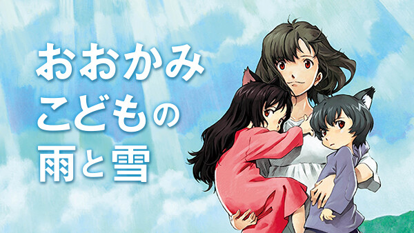 おおかみこどもの雨と雪 が見放題 Hulu フールー お試し無料 おおかみこどもの雨と雪 が見放題 Hulu フールー お試し無料