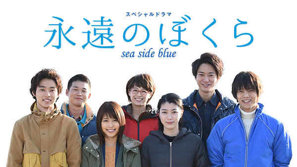 永遠のぼくら Sea Side Blue が見放題 Hulu フールー お試し無料