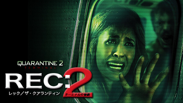 REC:レック/ザ・クアランティン2 ターミナルの惨劇 Hulu(フールー)