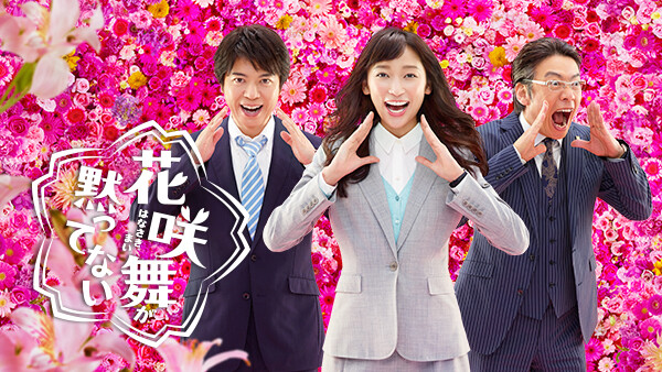 花咲舞が黙ってない 15 第5話 が見放題 Hulu フールー お試し無料 花咲舞が黙ってない 15 第5話 が見放題 Hulu フールー お試し無料