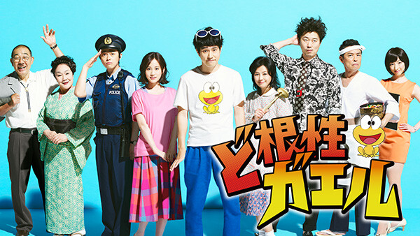 ど根性ガエル 15 第1話 が見放題 Hulu フールー お試し無料 ど根性ガエル 15 第1話 が見放題 Hulu フールー お試し無料