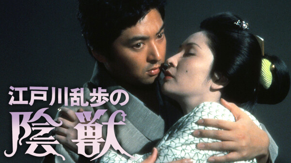 江戸川乱歩の陰獣 が見放題 Hulu フールー お試し無料 江戸川乱歩の陰獣 が見放題 Hulu フールー お試し無料