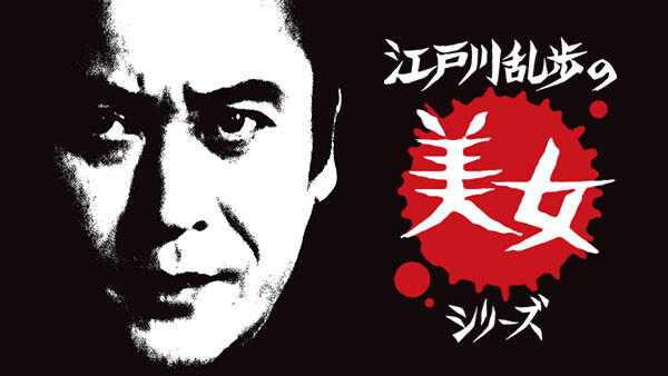 江戸川乱歩の美女シリーズ が見放題 Hulu フールー お試し無料