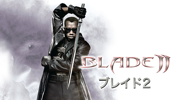 ブレイド2 Hulu(フールー)