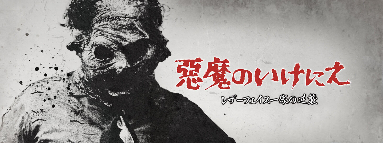悪魔のいけにえの動画 - 悪魔のいけにえ 2