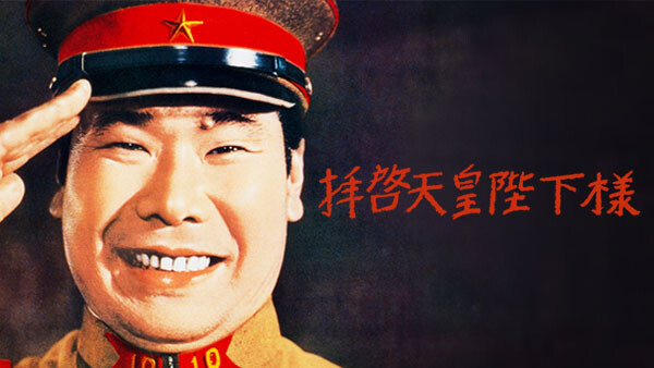 拝啓天皇陛下様 Hulu(フールー)