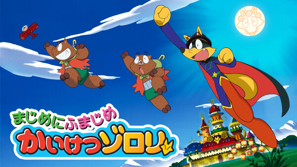 まじめにふまじめ かいけつゾロリ が見放題 Hulu フールー お試し無料 まじめにふまじめ かいけつゾロリ が見放題 Hulu フールー お試し無料