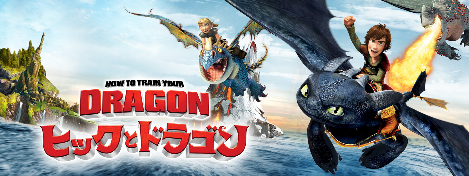 映画 ヒックとドラゴン1 10 の動画フルを字幕 吹き替えどちらも無料で視聴できる方法 ネタバレ ラスト結末も紹介 ガールズアワー Girls Hour