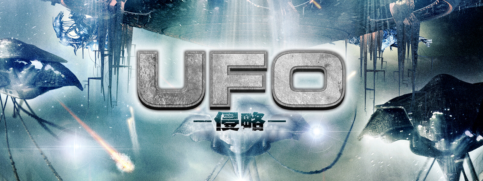 UFO －侵略－ 動画