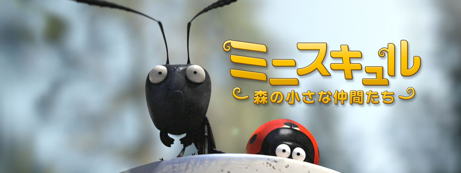 ミニスキュル〜小さなムシの秘密の世界〜の動画 - ミニスキュル〜小さなムシの物語〜