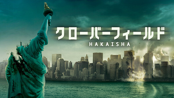 クローバーフィールド Hakaisha が見放題 Hulu フールー お試し無料 クローバーフィールド Hakaisha が見放題 Hulu フールー お試し無料